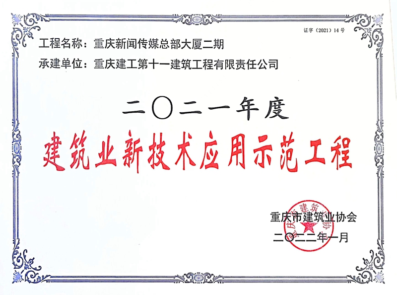喜报！公司一项目获评2021年度 建筑业新技术应用示范工程